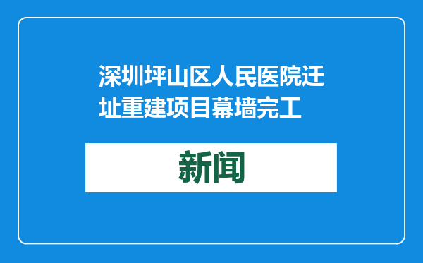 深圳坪山区人民医院迁址重建项目幕墙完工
