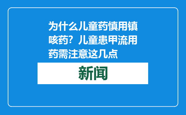 为什么儿童药慎用镇咳药？儿童患甲流用药需注意这几点