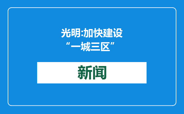 光明:加快建设“一城三区”