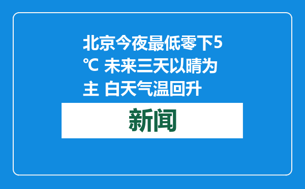 北京今夜最低零下5℃ 未来三天以晴为主 白天气温回升