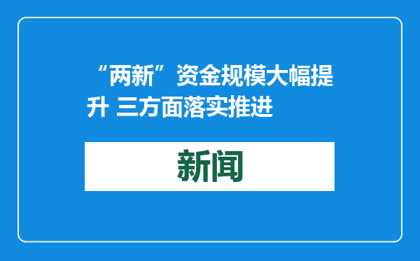 “两新”资金规模大幅提升 三方面落实推进