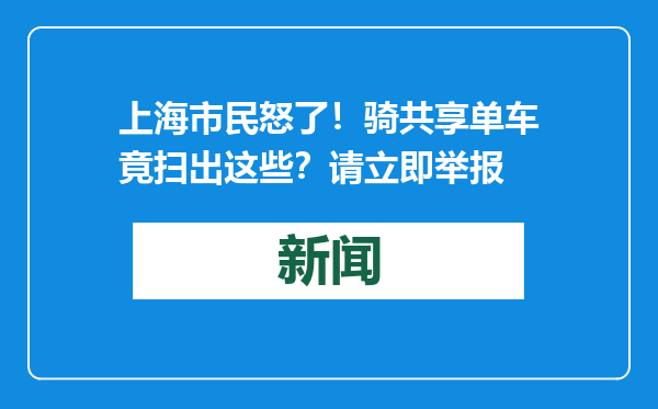 上海市民怒了！骑共享单车竟扫出这些？请立即举报