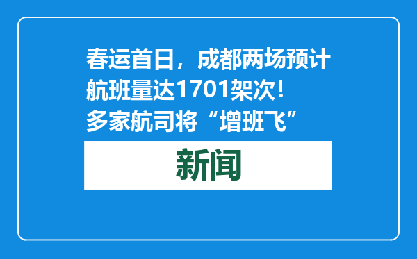 春运首日，成都两场预计航班量达1701架次！多家航司将“增班飞”