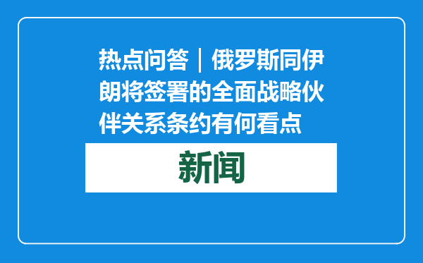 热点问答｜俄罗斯同伊朗将签署的全面战略伙伴关系条约有何看点