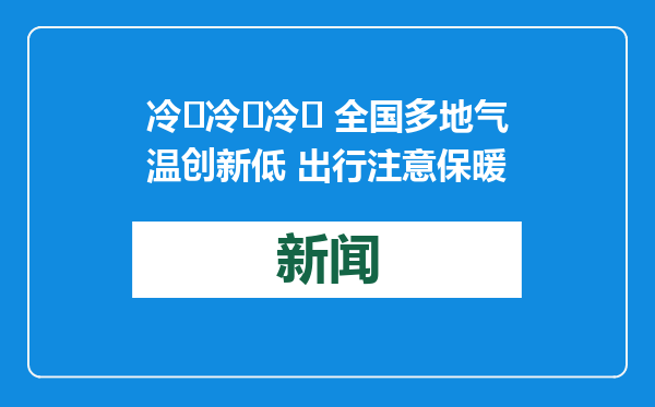 冷҈冷҈冷҈ 全国多地气温创新低 出行注意保暖