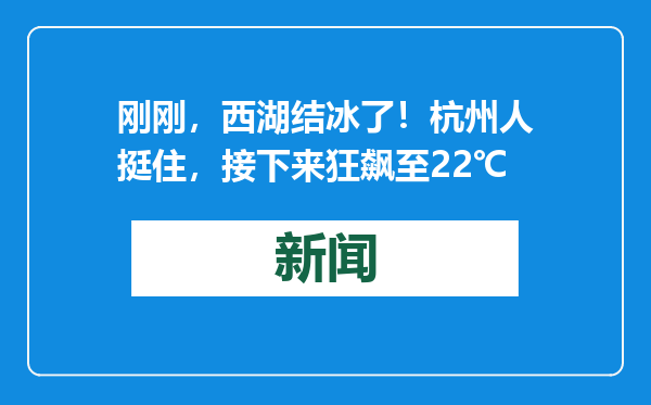 刚刚，西湖结冰了！杭州人挺住，接下来狂飙至22℃