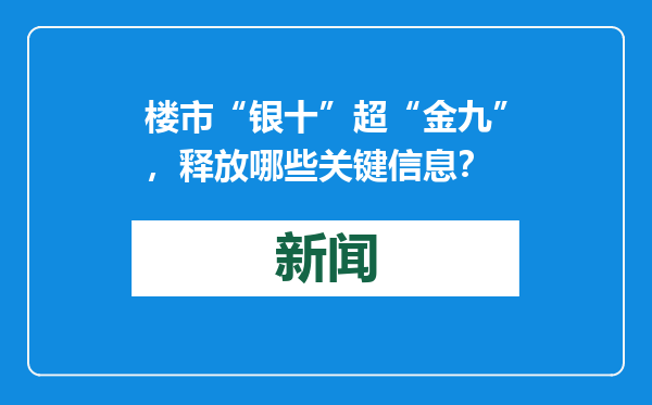 楼市“银十”超“金九”，释放哪些关键信息？