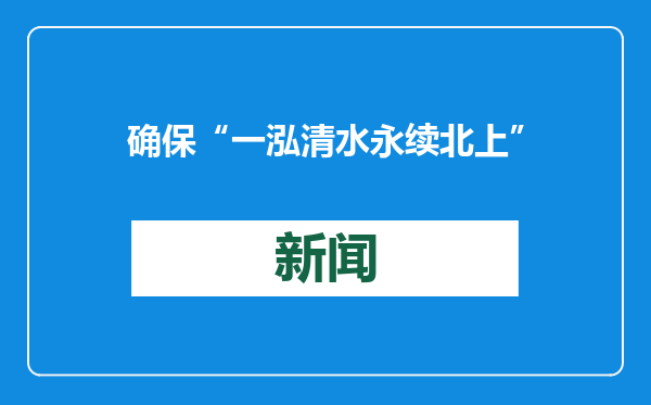 确保“一泓清水永续北上”