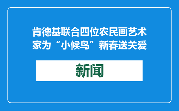 肯德基联合四位农民画艺术家为“小候鸟”新春送关爱