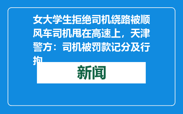 女大学生拒绝司机绕路被顺风车司机甩在高速上，天津警方：司机被罚款记分及行拘