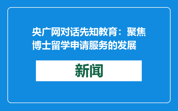 央广网对话先知教育：聚焦博士留学申请服务的发展