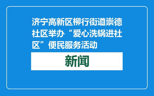 济宁高新区柳行街道崇德社区举办“爱心洗锅进社区”便民服务活动