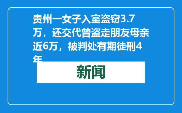 贵州一女子入室盗窃3.7万，还交代曾盗走朋友母亲近6万，被判处有期徒刑4年
