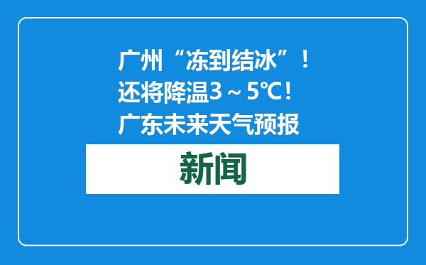 广州“冻到结冰”！还将降温3～5℃！广东未来天气预报