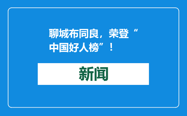 聊城布同良，荣登“中国好人榜”！