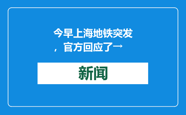 今早上海地铁突发，官方回应了→