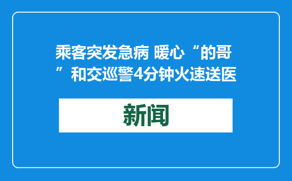 乘客突发急病 暖心“的哥”和交巡警4分钟火速送医