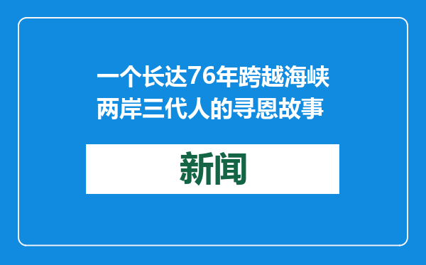 一个长达76年跨越海峡两岸三代人的寻恩故事
