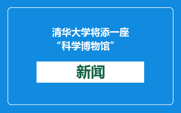 清华大学将添一座“科学博物馆”
