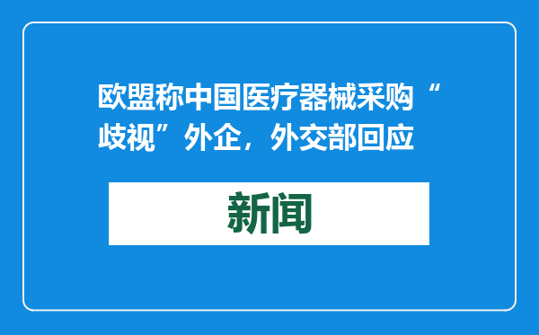 欧盟称中国医疗器械采购“歧视”外企，外交部回应