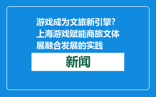 游戏成为文旅新引擎？上海游戏赋能商旅文体展融合发展的实践