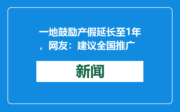 一地鼓励产假延长至1年，网友：建议全国推广