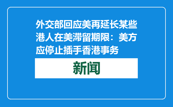 外交部回应美再延长某些港人在美滞留期限：美方应停止插手香港事务