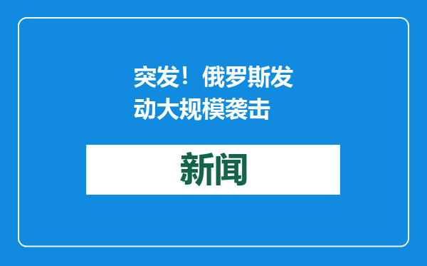 突发！俄罗斯发动大规模袭击