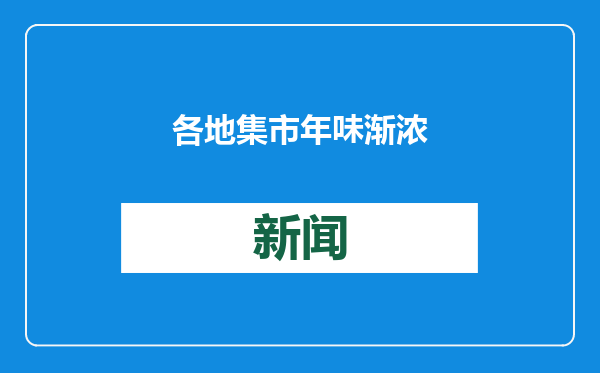 各地集市年味渐浓