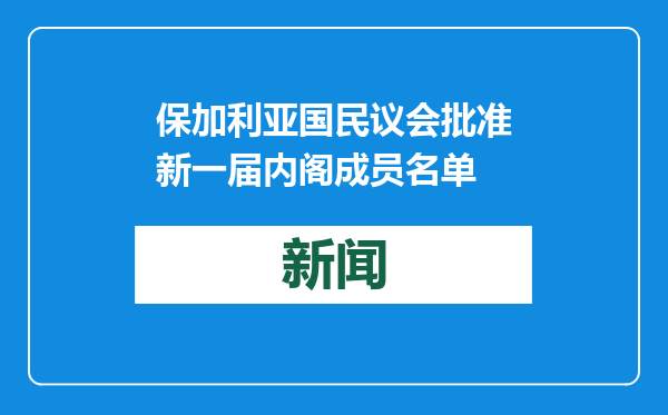 保加利亚国民议会批准新一届内阁成员名单