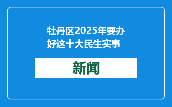 牡丹区2025年要办好这十大民生实事