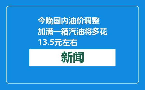 今晚国内油价调整 加满一箱汽油将多花13.5元左右