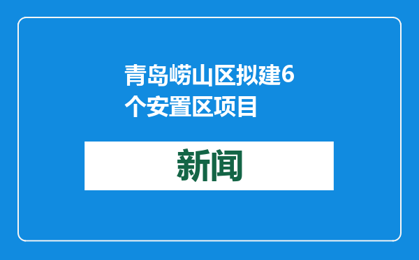 青岛崂山区拟建6个安置区项目