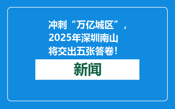 冲刺“万亿城区”，2025年深圳南山将交出五张答卷！