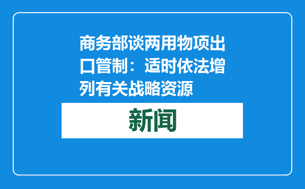 商务部谈两用物项出口管制：适时依法增列有关战略资源