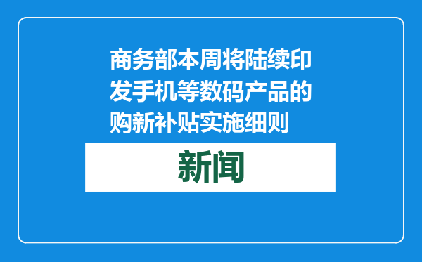 商务部本周将陆续印发手机等数码产品的购新补贴实施细则