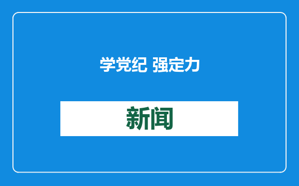 学党纪 强定力