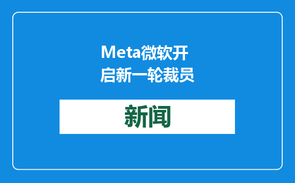 Meta微软开启新一轮裁员