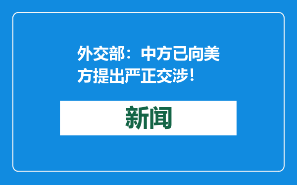 外交部：中方已向美方提出严正交涉！