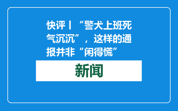 快评丨“警犬上班死气沉沉”，这样的通报并非“闲得慌”