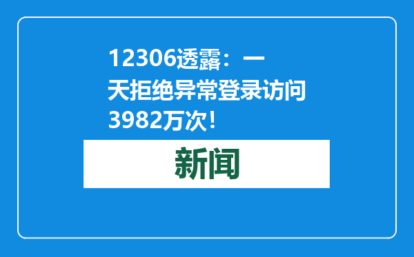 12306透露：一天拒绝异常登录访问3982万次！