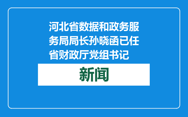 河北省数据和政务服务局局长孙晓函已任省财政厅党组书记
