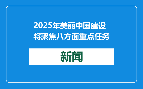 2025年美丽中国建设将聚焦八方面重点任务