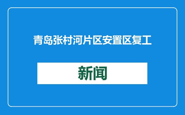 青岛张村河片区安置区复工
