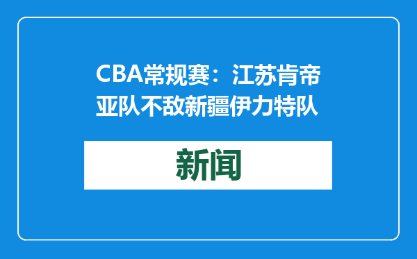 CBA常规赛：江苏肯帝亚队不敌新疆伊力特队