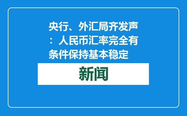 央行、外汇局齐发声：人民币汇率完全有条件保持基本稳定