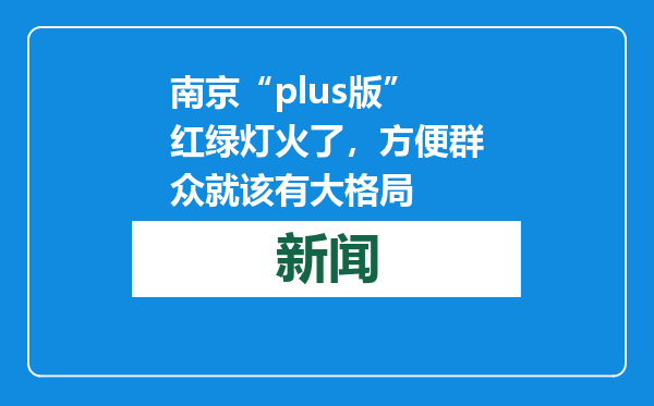 南京“plus版”红绿灯火了，方便群众就该有大格局