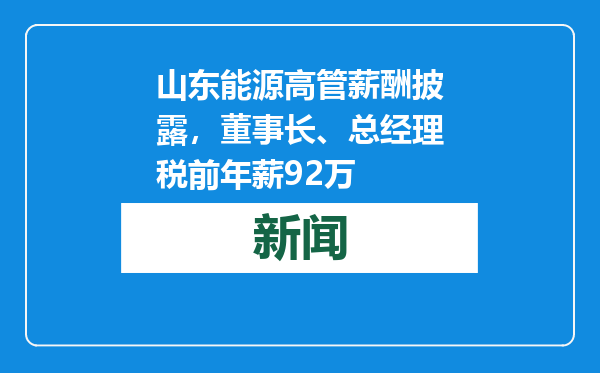 山东能源高管薪酬披露，董事长、总经理税前年薪92万