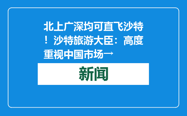 北上广深均可直飞沙特！沙特旅游大臣：高度重视中国市场→