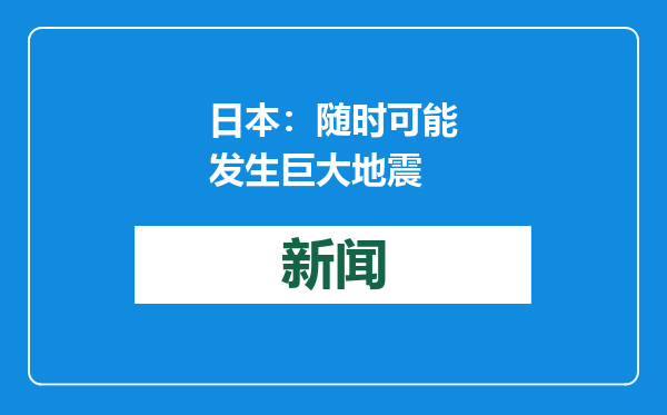 日本：随时可能发生巨大地震